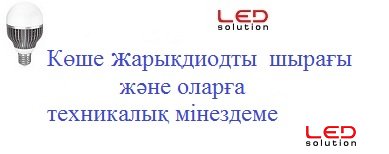 Көше жарықдиодты шырақтары Көше жарықдиодты шырақтары